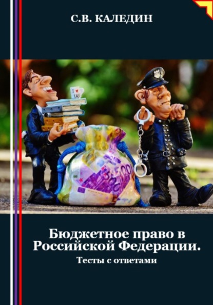 Скачать книгу Бюджетное право в Российской Федерации. Тесты с ответами