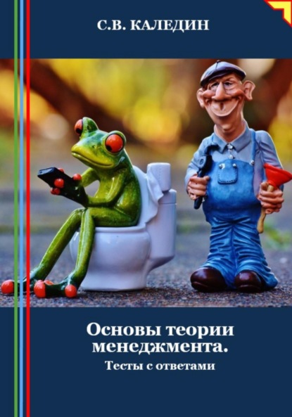 Скачать книгу Основы теории менеджмента. Тесты с ответами