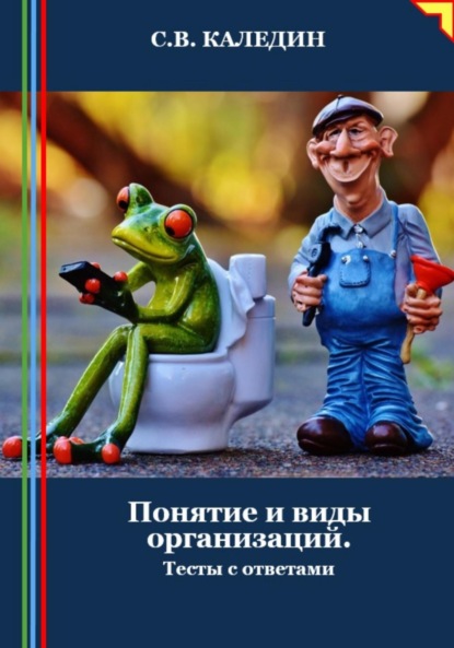 Скачать книгу Понятие и виды организаций. Тесты с ответами