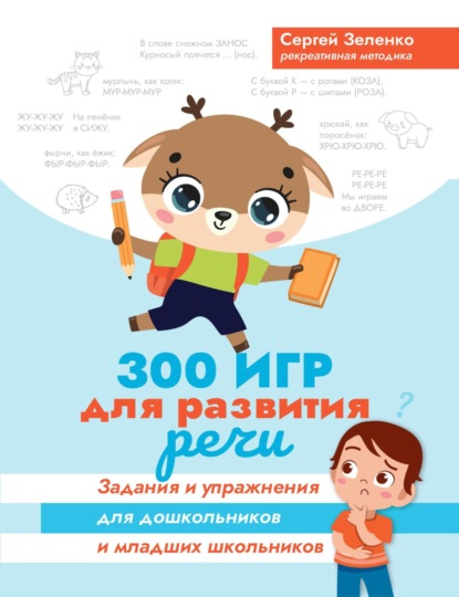Скачать книгу 300 игр для развития речи. Задания и упражнения для дошкольников и младших школьников