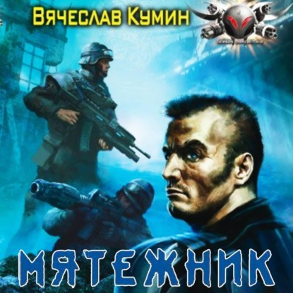 Скачать книгу Мятежник