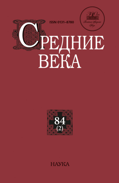 Скачать книгу Средние века. Исследования по истории Средневековья и раннего Нового времени. Выпуск 84 (2)