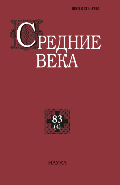 Средние века. Исследования по истории Средневековья и раннего Нового времени. Выпуск 83 (4/2022)