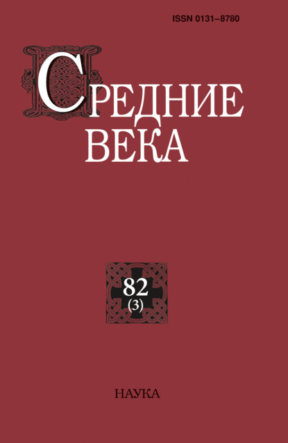 Средние века. Исследования по истории Средневековья и раннего Нового времени. Выпуск 82 (3/2021)