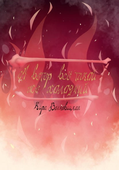 Скачать книгу А ветер всё такой же холодный