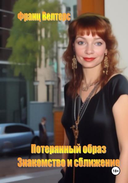 Скачать книгу Потерянный образ. Знакомство и сближение