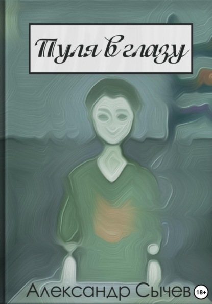 Скачать книгу Пуля в глазу