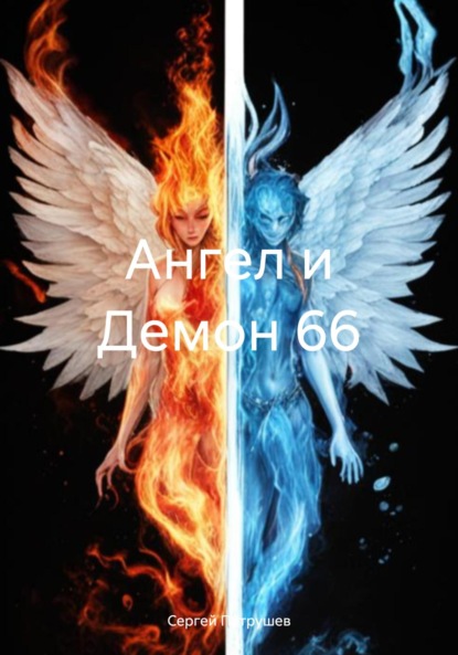 Скачать книгу Ангел и Демон 66