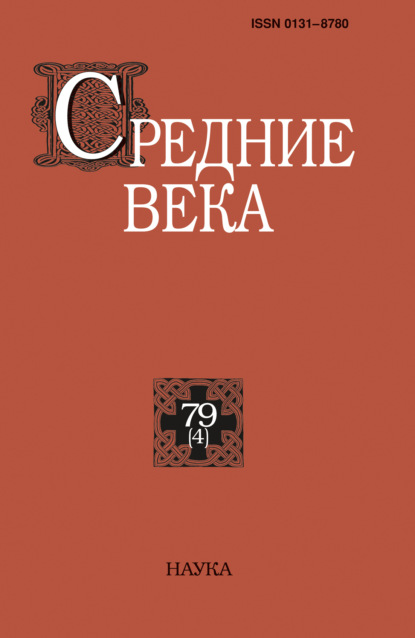 Скачать книгу Средние века. Исследования по истории Средневековья и раннего Нового времени. Выпуск 79 (4)