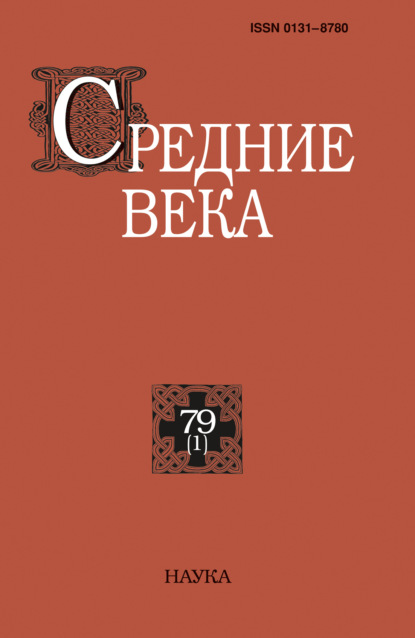 Средние века. Исследования по истории Средневековья и раннего Нового времени. Выпуск 79 (1)