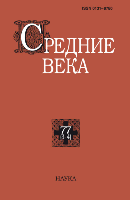 Средние века. Исследования по истории Средневековья и раннего Нового времени. Выпуск 77 (3-4/2016)