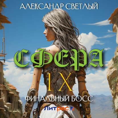 Скачать книгу Сфера IX: Финальный босс