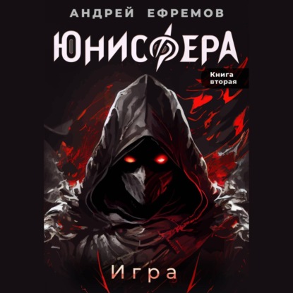 Скачать книгу Юнисфера-2. Игра