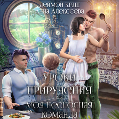 Скачать книгу Уроки приручения, или Моя несносная команда. Часть 4