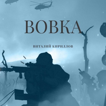 Скачать книгу Вовка