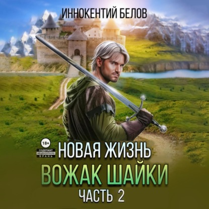 Скачать книгу Новая жизнь. Вожак шайки. Часть 2