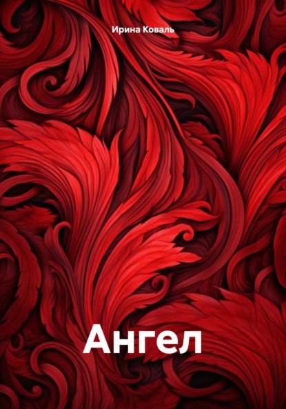 Скачать книгу Ангел