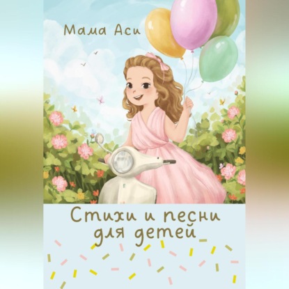 Скачать книгу Стихи и песни для детей