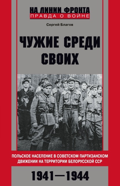 Скачать книгу «Чужие среди своих». Польское население в советском партизанском движении на территории Белорусской ССР. 1941—1944