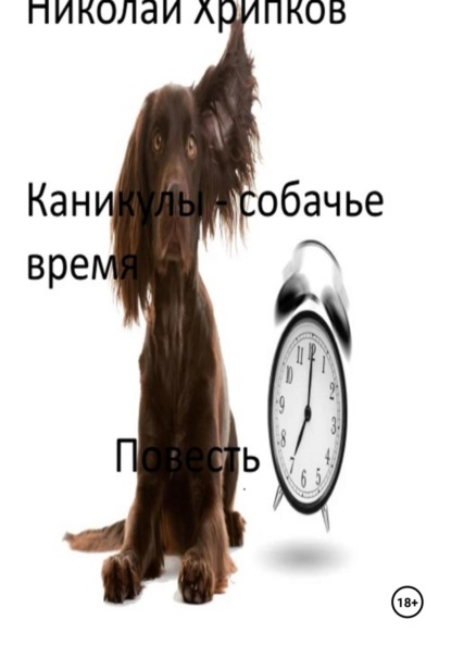 Скачать книгу Каникулы