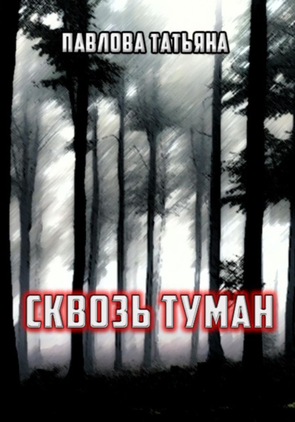 Скачать книгу Сквозь туман