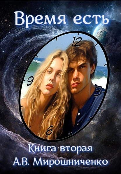 Скачать книгу Время есть. Книга вторая