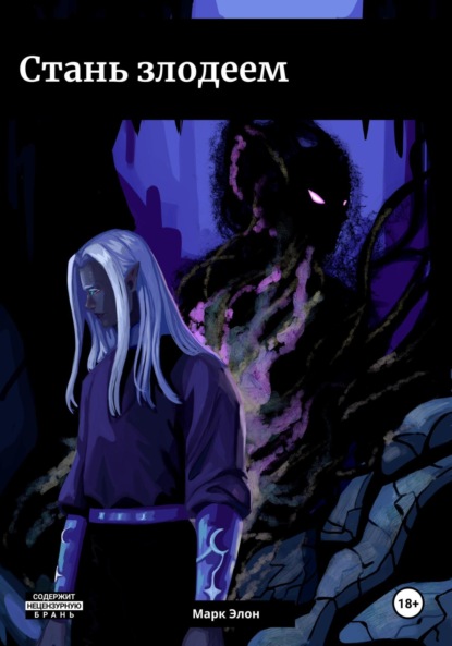 Скачать книгу Стань злодеем
