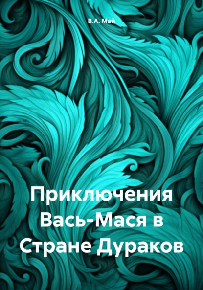 Скачать книгу Приключения Вась-Мася в Стране Дураков