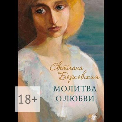 Скачать книгу Молитва о любви
