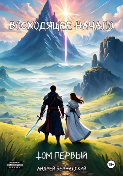 Скачать книгу Восходящее начало
