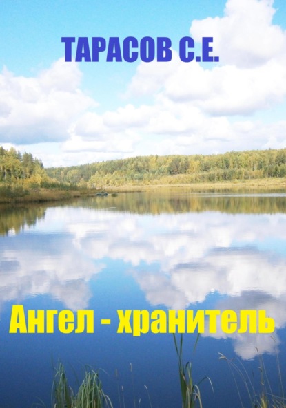 Скачать книгу Ангел – хранитель