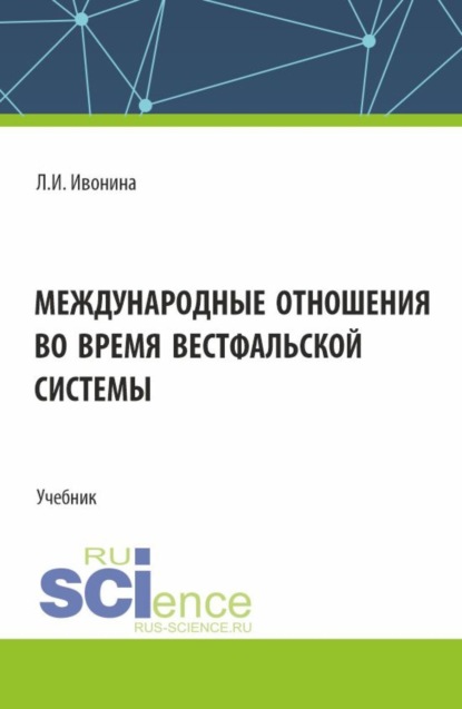Скачать книгу Международные отношения во время Вестфальской системы. (Бакалавриат, Магистратура). Учебник.