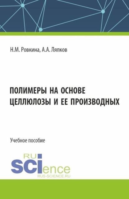 Полимеры на основе целлюлозы и ее производных. (Бакалавриат, Магистратура). Учебное пособие.