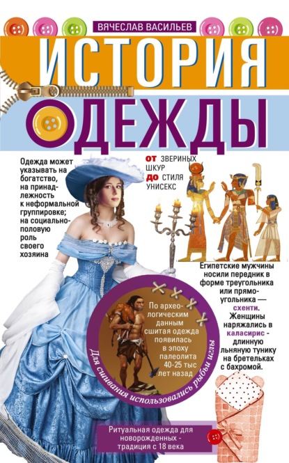 Скачать книгу История одежды. От звериных шкур до стиля унисекс