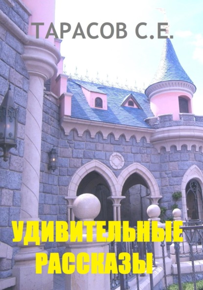 Скачать книгу Удивительные рассказы