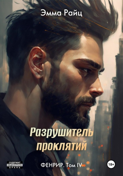 Скачать книгу Фенрир. Том IV. Разрушитель проклятий