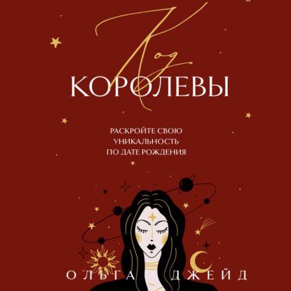 Скачать книгу Код королевы. Раскройте свою уникальность по дате рождения