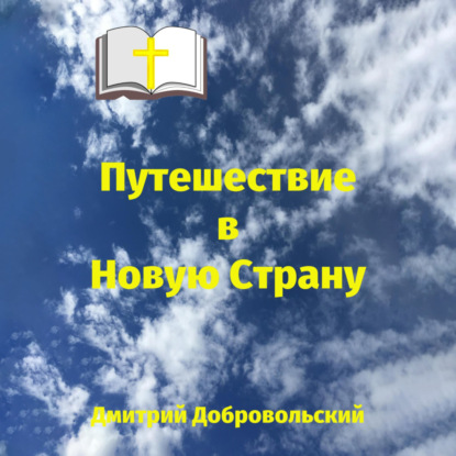 Скачать книгу Путешествие в Новую Страну