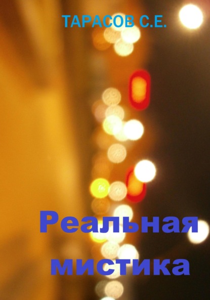 Скачать книгу Реальная мистика