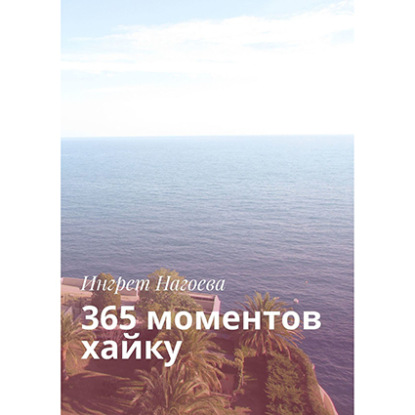 Скачать книгу 365 моментов хайку