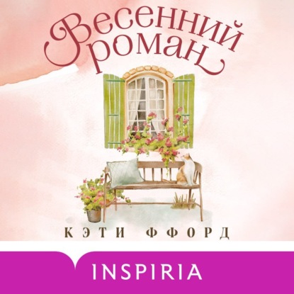 Скачать книгу Весенний роман