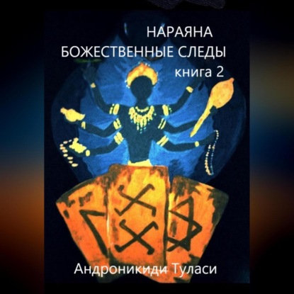 Скачать книгу Нараяна. Божественные следы. книга 2