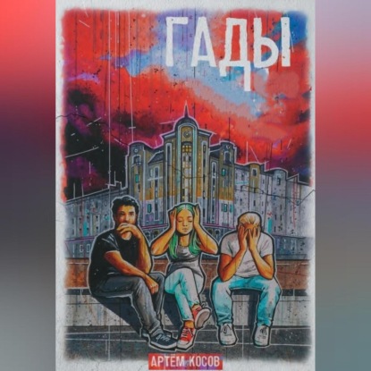 Скачать книгу Гады