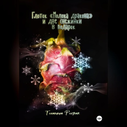 Скачать книгу Глоток «Молока дракона» и две снежинки в подарок