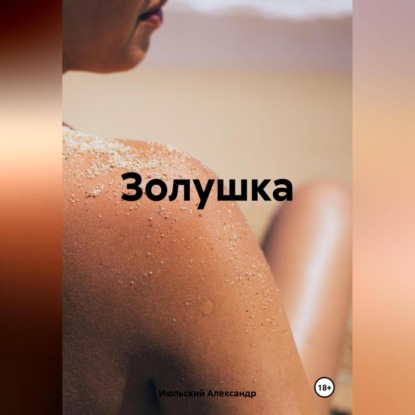 Скачать книгу Золушка