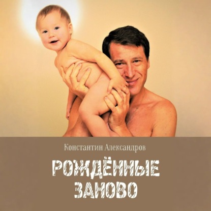 Рождённые Заново