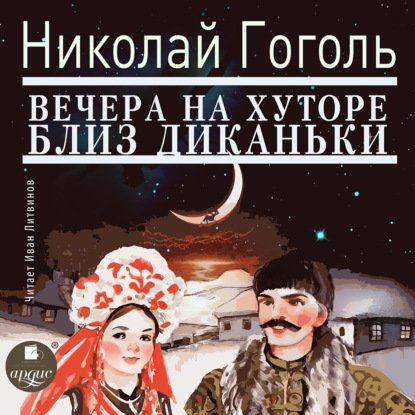 Скачать книгу Вечера на хуторе близ Диканьки