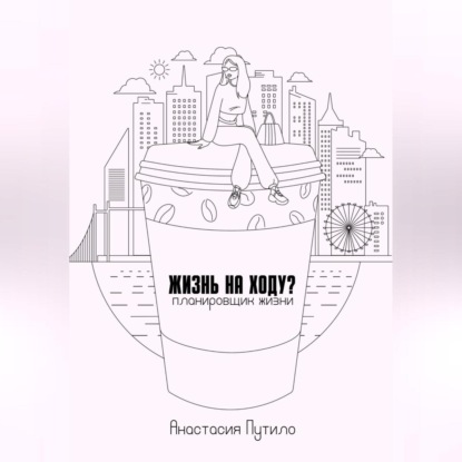 Скачать книгу Жизнь на ходу?