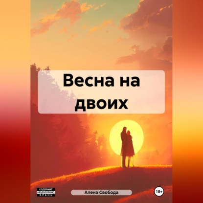 Скачать книгу Весна на двоих