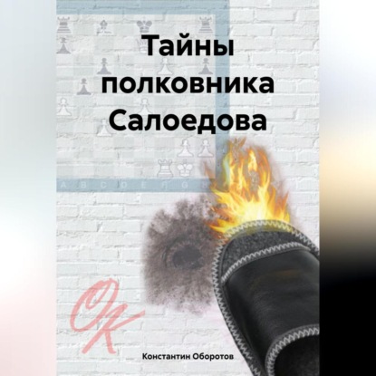 Скачать книгу Тайны полковника Салоедова